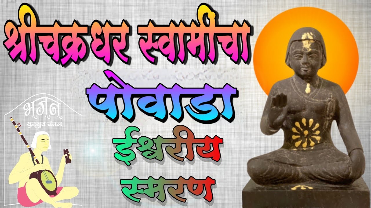श्रीचक्रधर स्वामींचा पोवाडा, Shrichakradhar Swamincha Powada