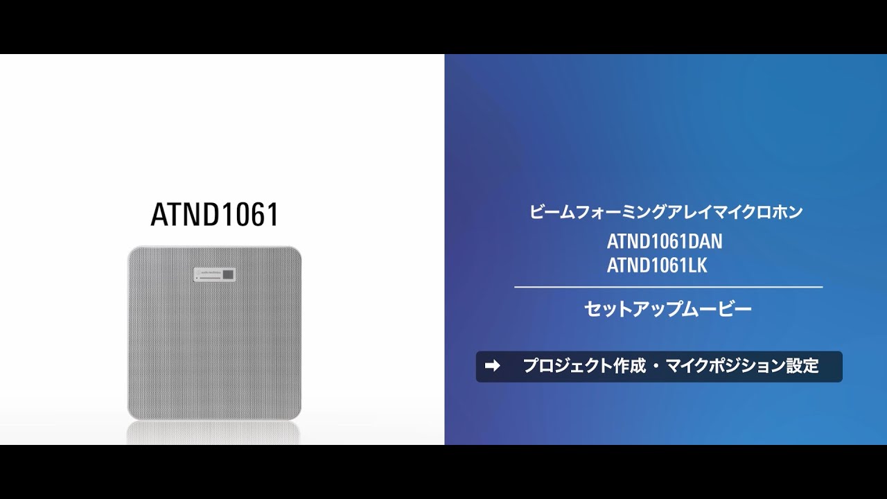ATND1061_プロジェクト作成・マイクポジション設定