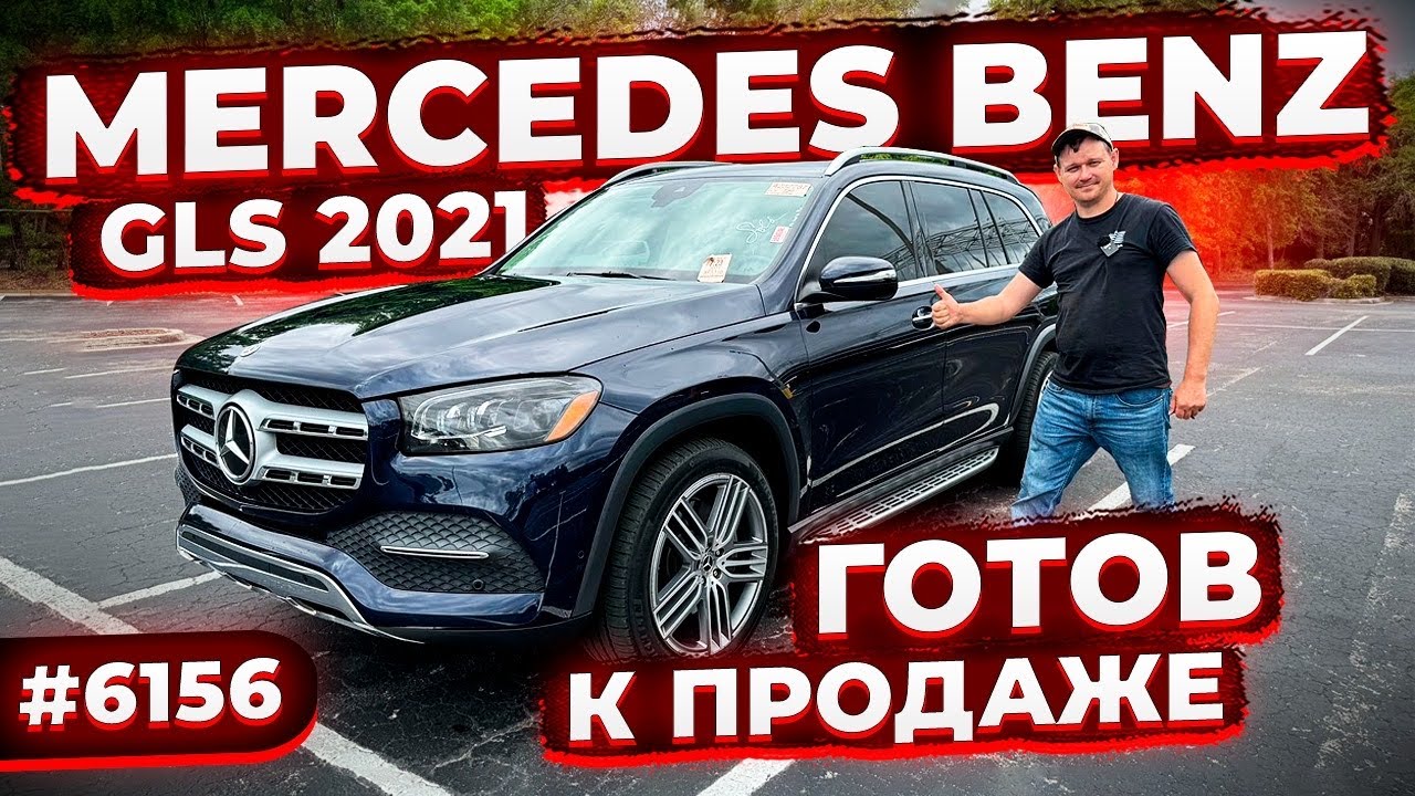Готов к продаже Mercedes Benz GLS 2021 ! 3 литра Бензин из США ! Цена Огонь ! Весь Целый !