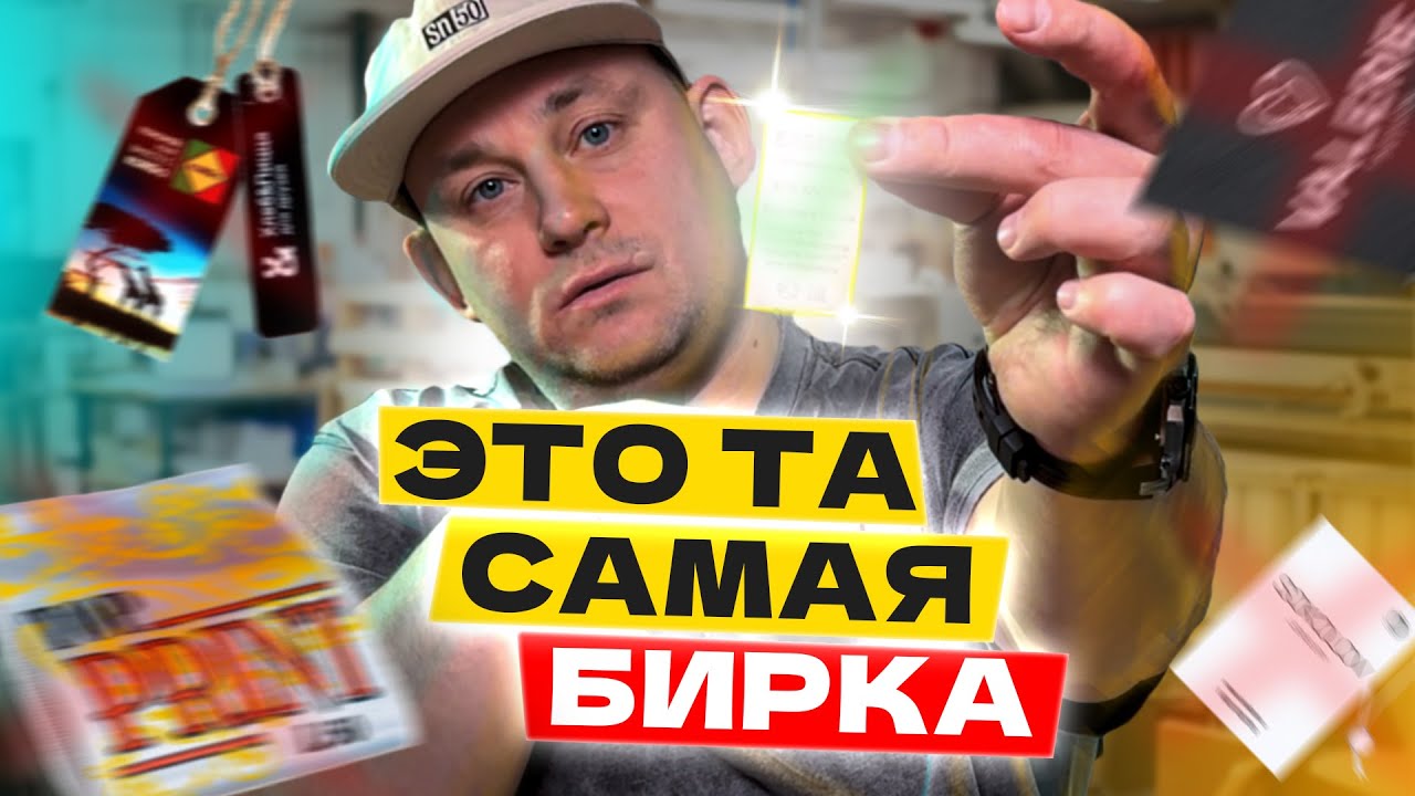 Выбор ПРАВИЛЬНОЙ бирки для вашего бренда в 2025 году! Печать ярлыков и бирок для одежды