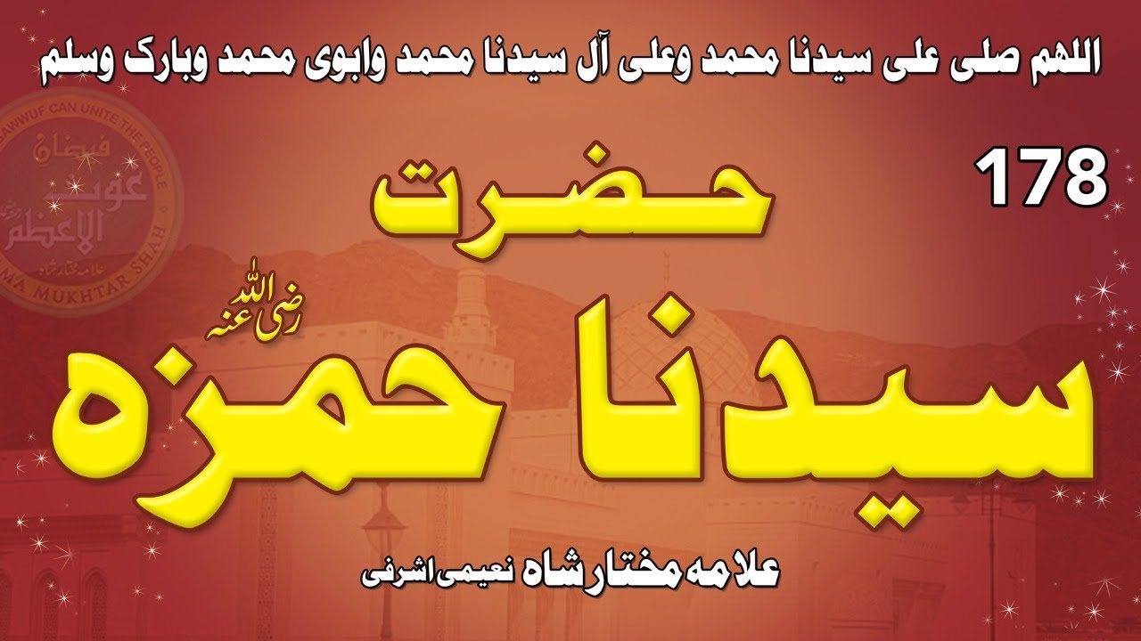 (178) Hazrat Ameer  Hamzah RadiAllahu Anhu