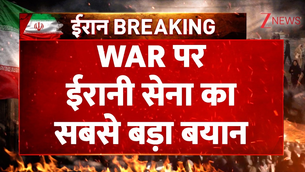 US-Iran War updates: WAR पर ईरानी सेना का सबसे बड़ा बयान। IRGC base attacked। World News। Zee News