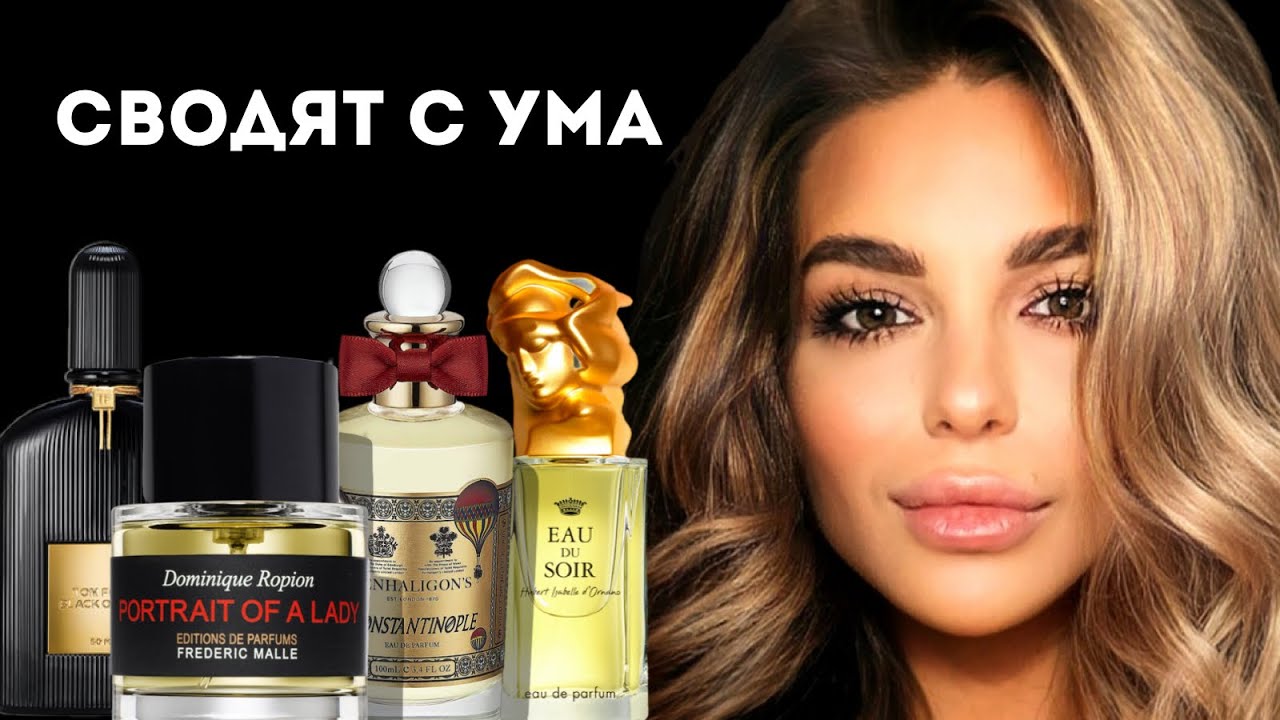 ЭТИ АРОМАТЫ СВОДЯТ С УМА: Моя часть крышесносов