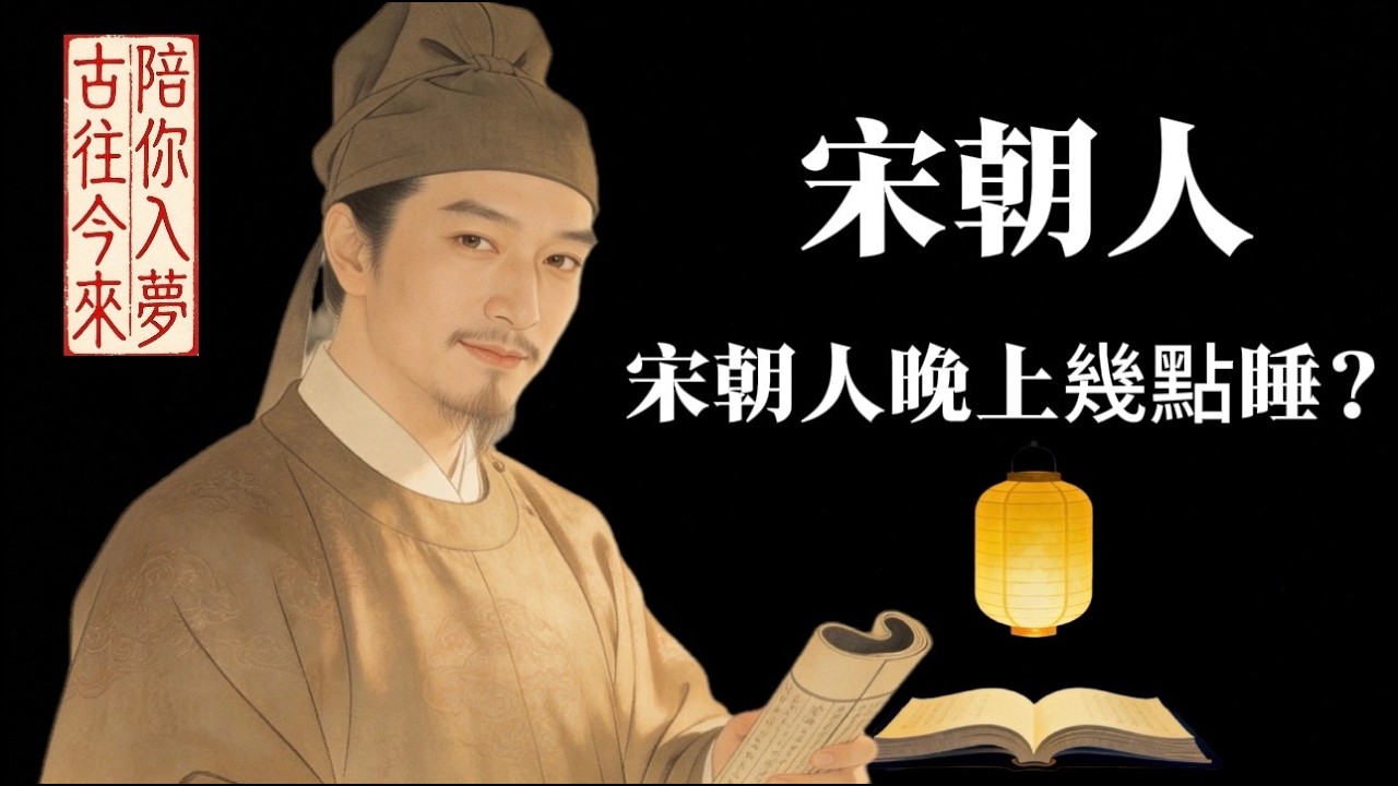 宋朝人晚上幾點睡？其實和我們想的不一樣