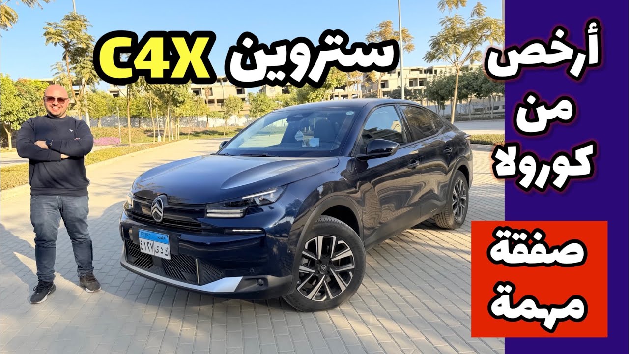 افضل صفقة 👏🏻ستروين C4X عائلية اوروبية مريحة ودلع - وارخص من تويوتا كورولا Citroen C4X review