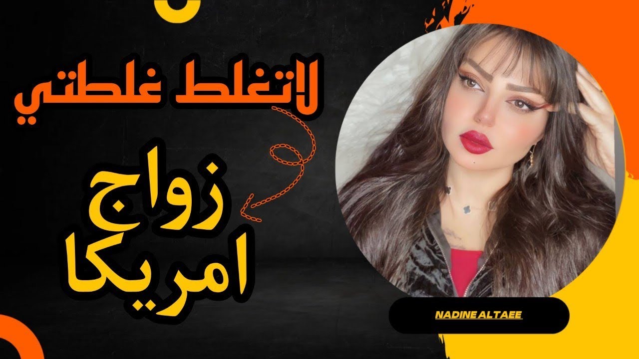 خطبتها وسحبتها من العراق وبعد الزواج سوتلي عمل باخطر منطقه بجسمي؟ لاتغلط غلطتي مع نادين الطائي