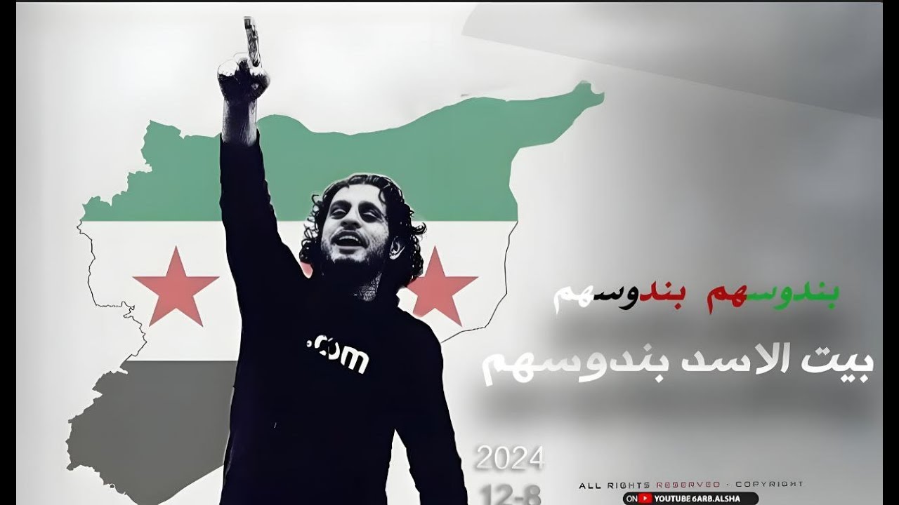 بندوسهم بندوسهم بيت الاسد بندوسهم _ أغاني الثورة السورية
