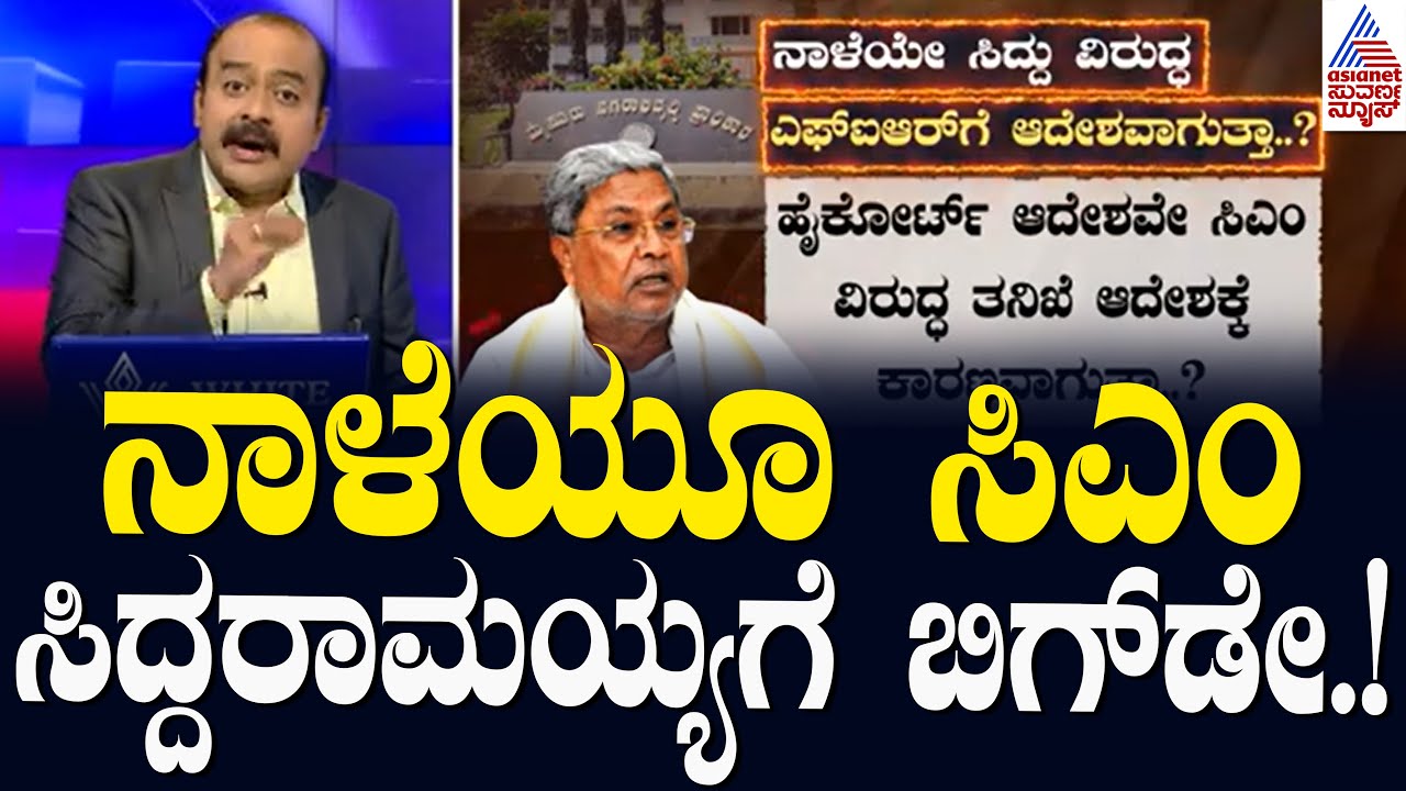 ನಾಳೆಯೂ ಸಿಎಂ ಸಿದ್ದರಾಮಯ್ಯಗೆ ಬಿಗ್‌ಡೇ! | Karnataka HC rejects Siddaramaiah plea | Suvarna News Hour