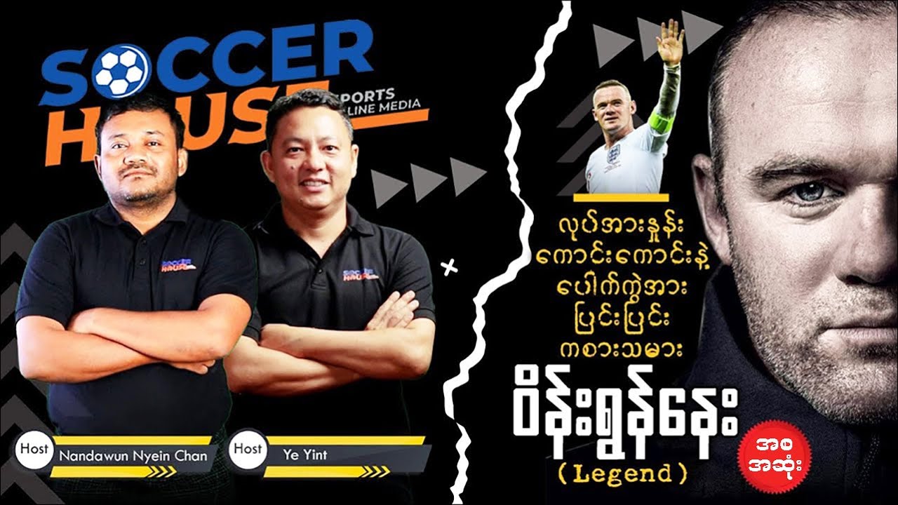 🏴󠁧󠁢󠁥󠁮󠁧󠁿 ဝိန်းရွန်နေး (Wayne Rooney) | Inside the Legend’s Mind (အစ-အဆုံး)​