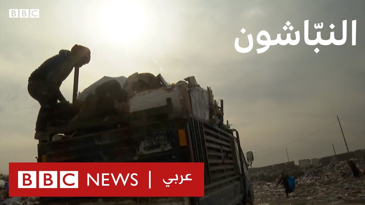 انتشار ظاهرة جمع القمامة كمصدر رزق