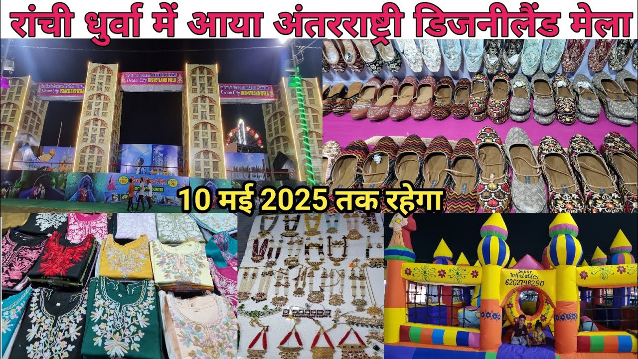 रांची में आया अंतरराष्ट्री डिजनीलैंड मेला धुर्वा में🤗Disneyland Fair in Dhurwa Ranchi Jharkhand|mela