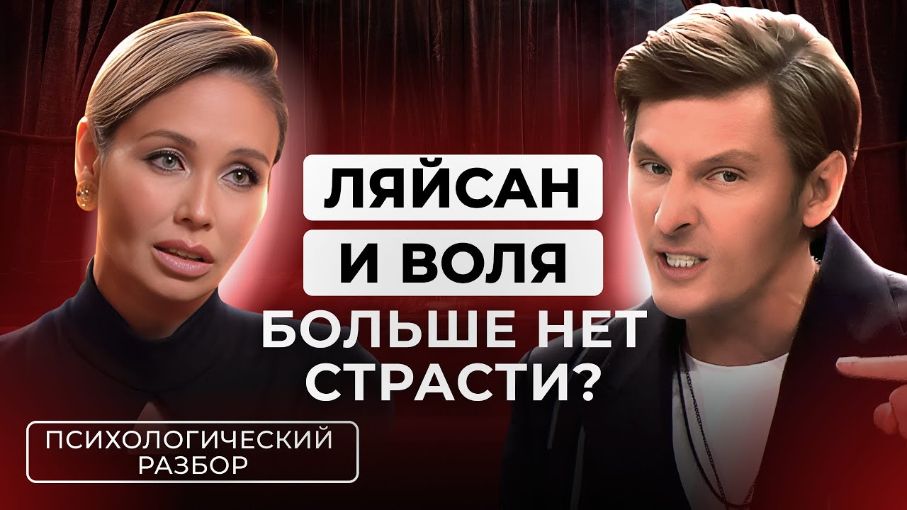 Павел Воля и Ляйсан Утяшева НЕТ СТРАСТИ, ЧТО ПРОИСХОДИТ В ПАРЕ.  РАЗБОР ЛЮБВИ НАПОКАЗ от Лили Аспен
