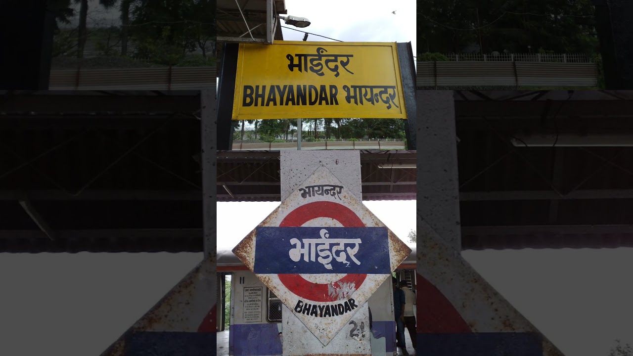 भायन्दर रेलवे स्टेशन | Bhayandar railway station