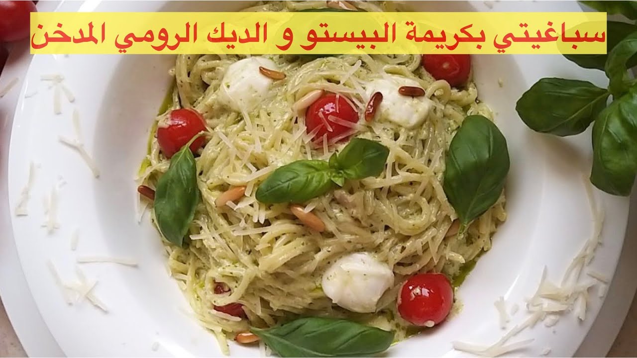 طريقة عمل سباغيتي بكريمة البيستو و الديك الرومي المدخن  🌱