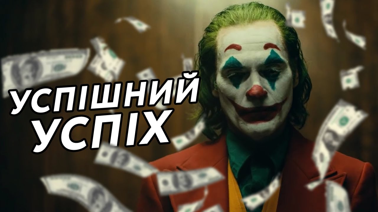 Бізнес Джокера (Переозвучка)