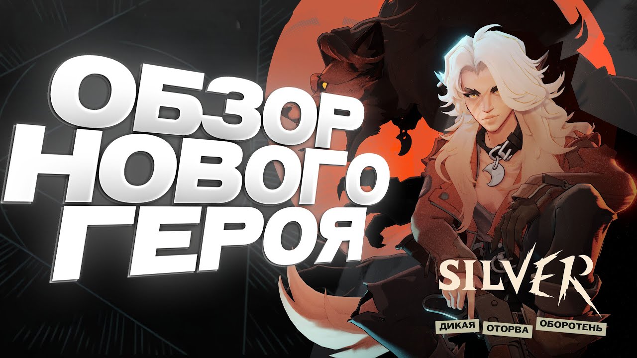 DEADLOCK l SILVER НОВЫЙ ГЕРОЙ