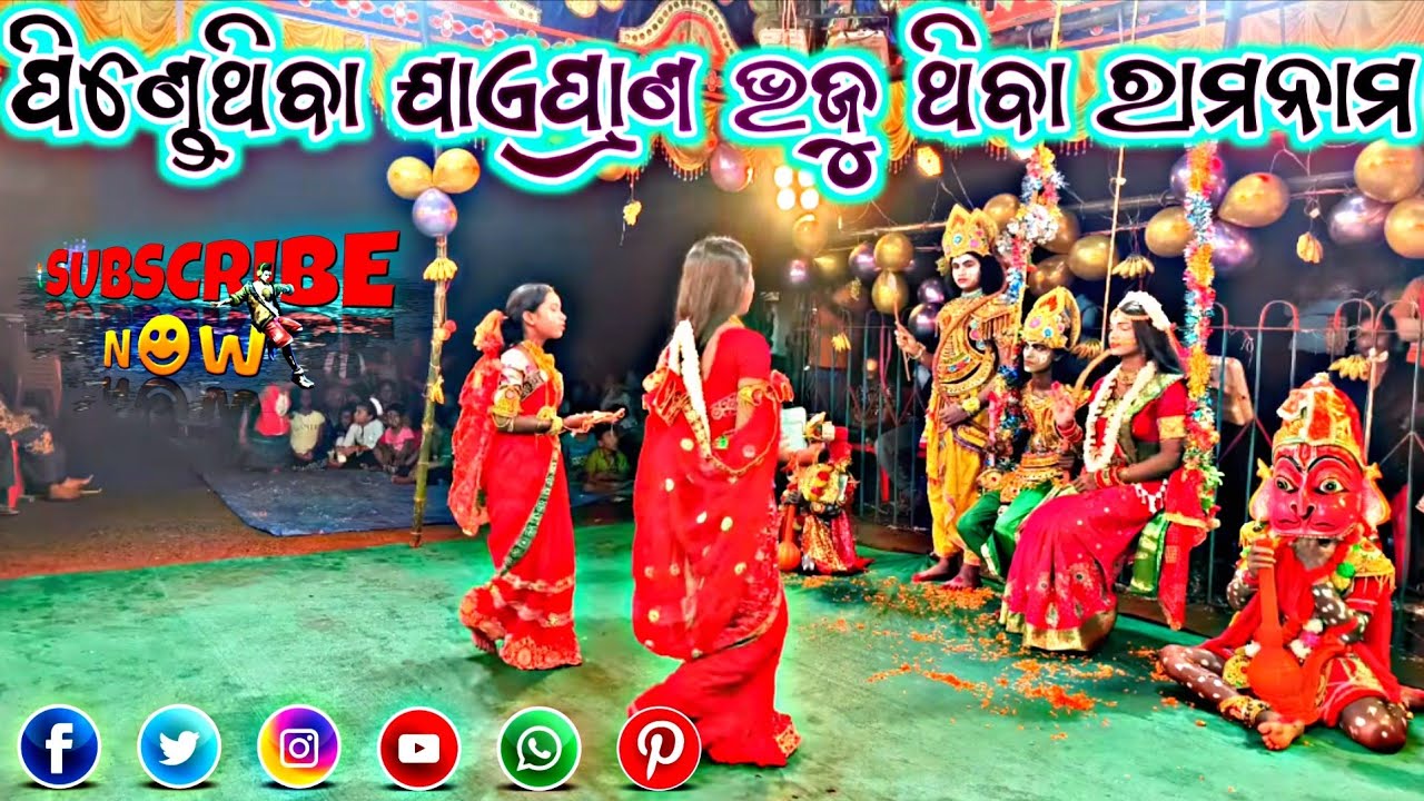 ମା ନାରାୟଣୀ ରାମନାଟ୍ୟ ପିଣ୍ଡେଥିବା ଯାଏ ପ୍ରାଣ ଭଜୁଥିବ ରାମନାମ (ବନ୍ଦନା)#viralvideos#youtubevideo #shortvideo