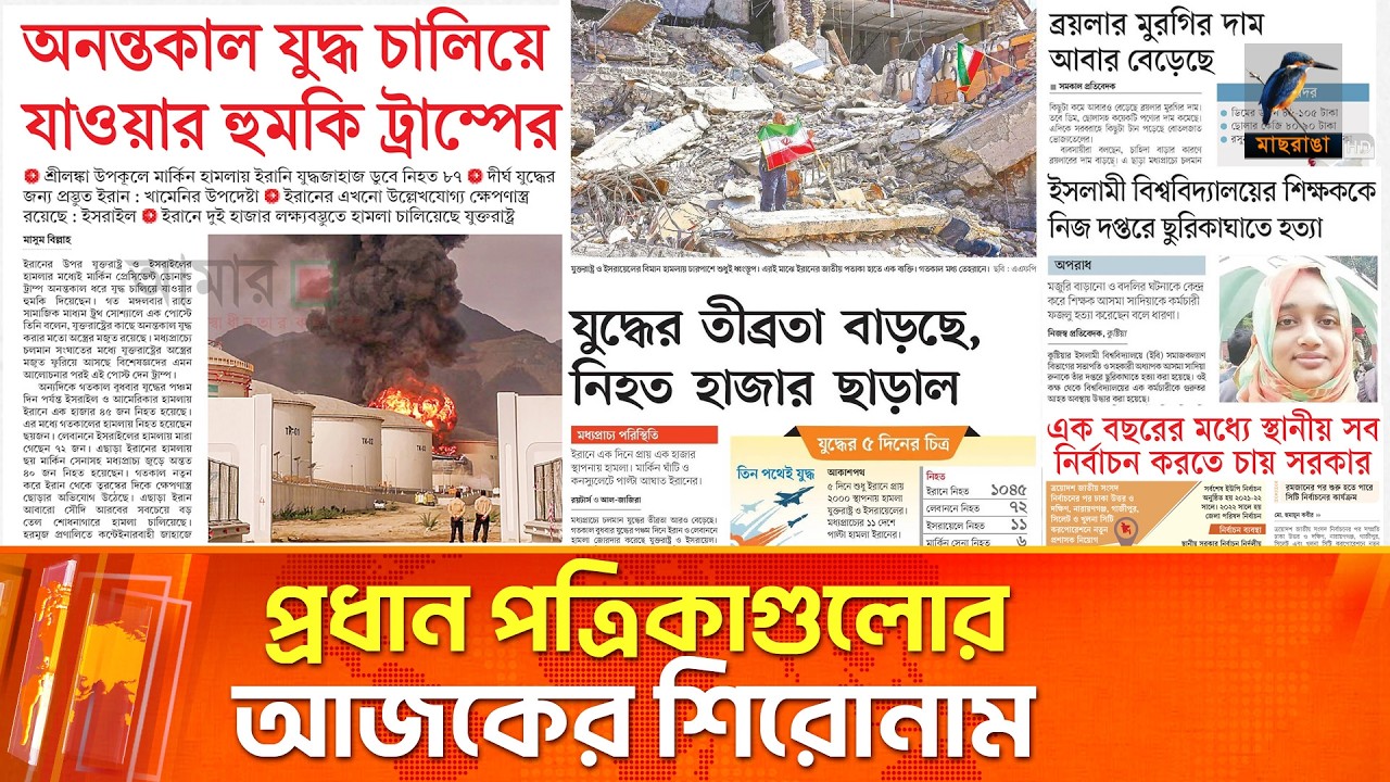 প্রধান পত্রিকাগুলোর আজকের শিরোনাম।০৫.০৩.২০২৬