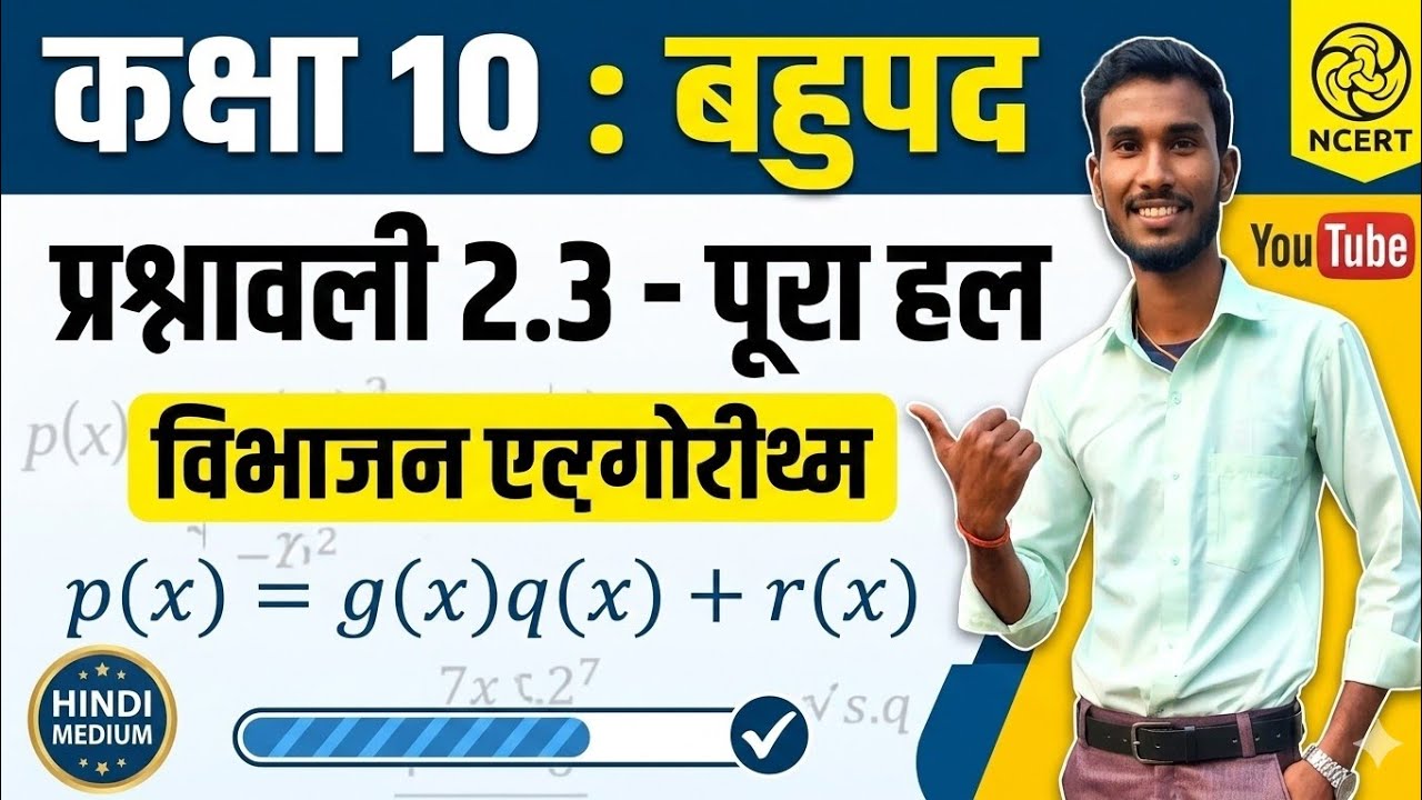 बिहार बोर्डे 2027 Class10th Maths बहुपद प्रश्नावली 2.3 part 2 #ncertmathsclass10biharboard #video 📝📚