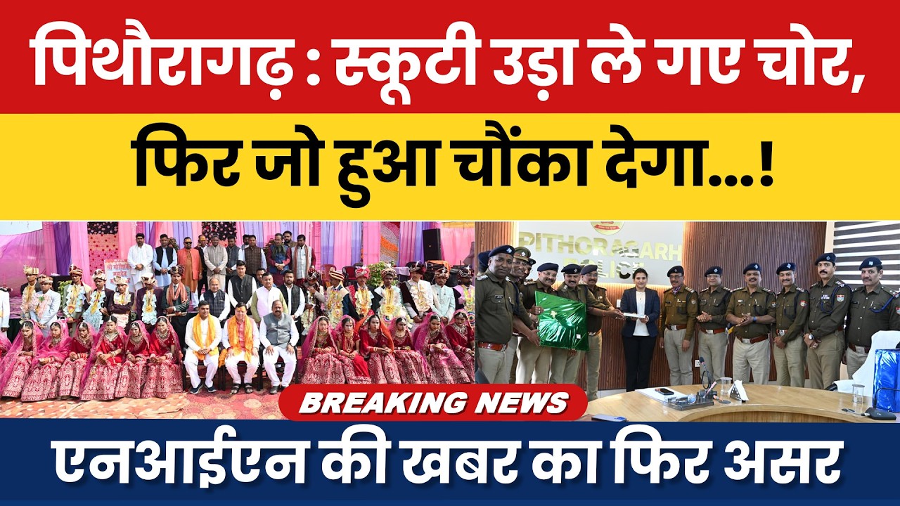 Pithoragarh: Scooty uda le gaye chor, phir jo hua chonka dega...! NIN ki khabar ka phir asar | #news
