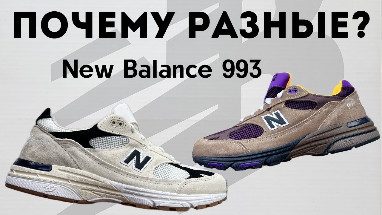 Сравнение New Balance 993 Mushroom Midnight Violet и 993 Sea Salt Black + Распаковка и Обзор.