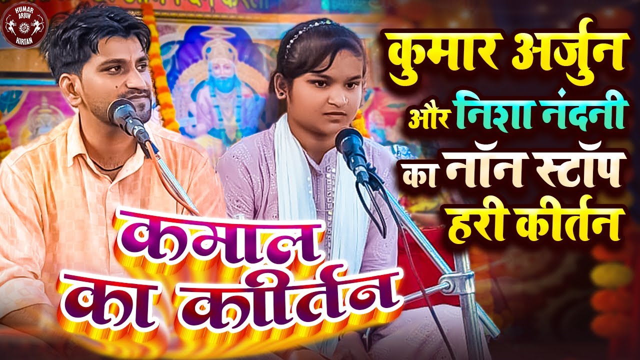कुमार अर्जुन और निशा नंदनी का नॉन स्टॉप हरी  कीर्तन | Non Stop Kirtan Bhajan | Kumar Arjun Bhajan