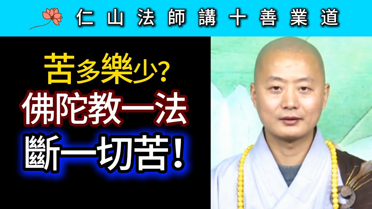 苦多樂少？ 佛陀教一法 斷一切苦！~ 仁山法師《佛說十善業道經》講座
