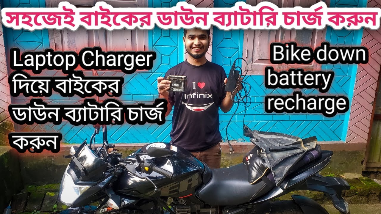 বাইকের ব্যাটারি ডাউন হয়ে গেলে কিভাবে চার্জ করবেন ||How to recharge  your bike battery at home