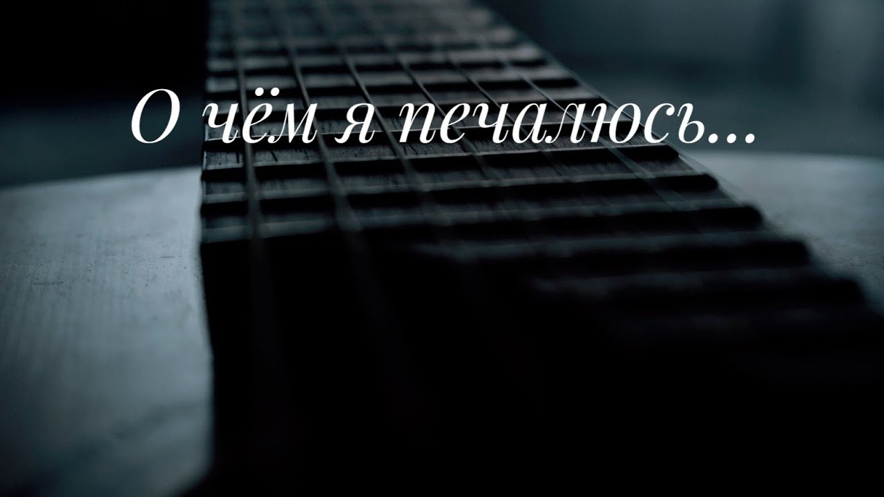 О чем я печалюсь...