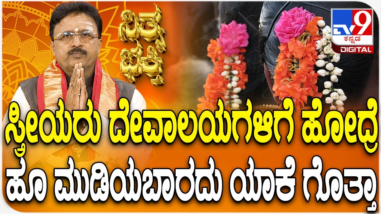 Daily Devotional | Dr.Basavaraj Guruji | ಸ್ತ್ರೀಯರು ದೇವಾಲಯಗಳಿಗೆ ಹೋದ್ರೆ ಹೂ ಮುಡಿಯಬಾರದು ಯಾಕೆ ಗೊತ್ತಾ