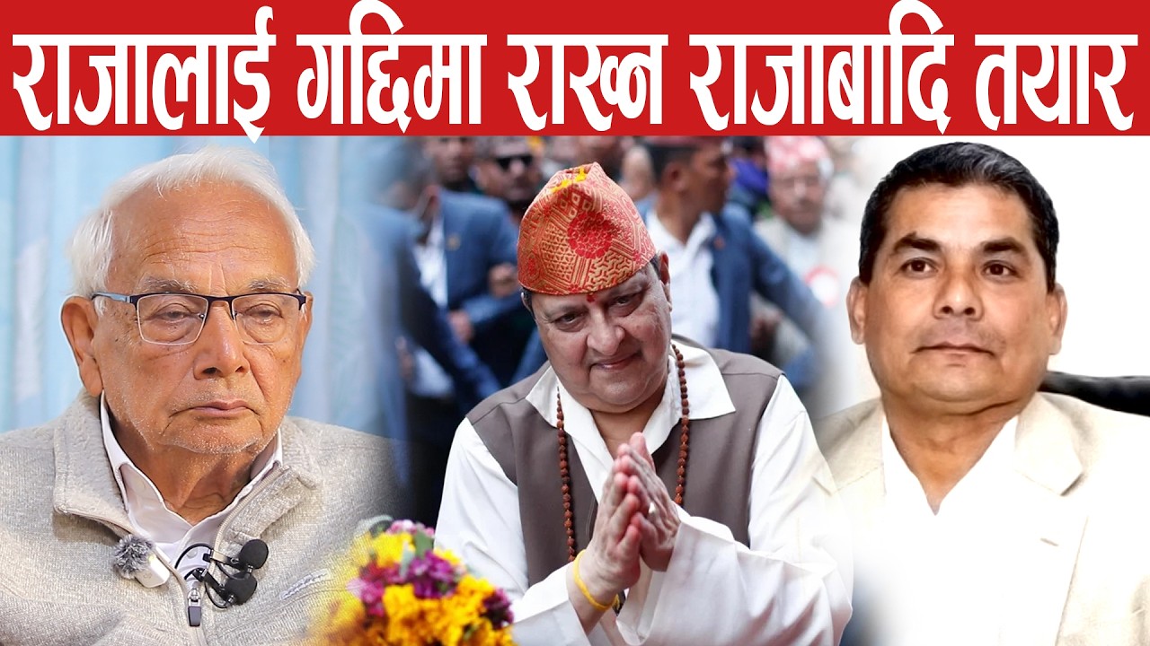 राजा आउदा हेर्नुस ककसको सात्तो जान्छ? परिस्थिति झन्झन् बिग्रदो छ shyam basnet