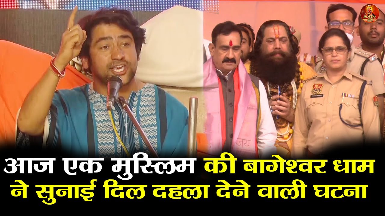 आज एक मुस्लिम की बागेश्वर धामने सुनाई दिल दहला देने वाली घटना #bageshwardhamsarkar #muslim #padyatra