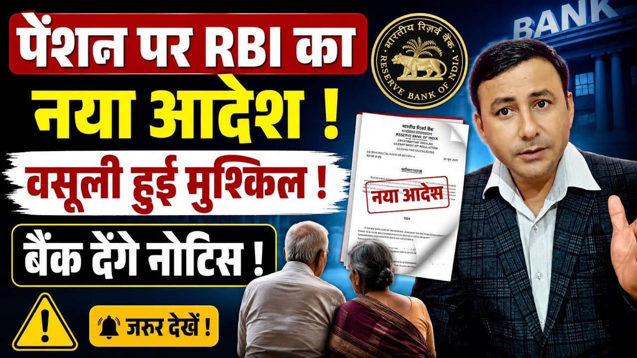 Pension पर RBI का बैंकों को बड़ा आदेश ! नही कर सकते पेंशन से ऐसे ही वसूली ! करना होगा ये काम..