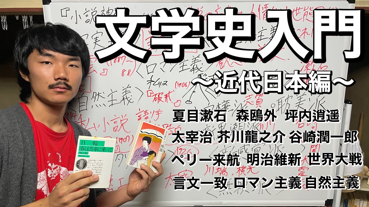 日本文学史入門〜近代編〜【これ1本で全てわかる！】