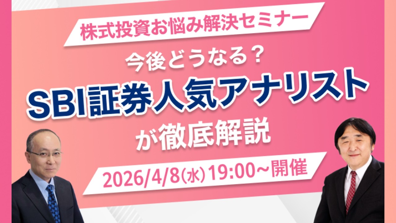 「株式投資お悩み解決セミナー」開催！SBI証券の人気アナリストが分かりやすく解説いたします。（4/8）