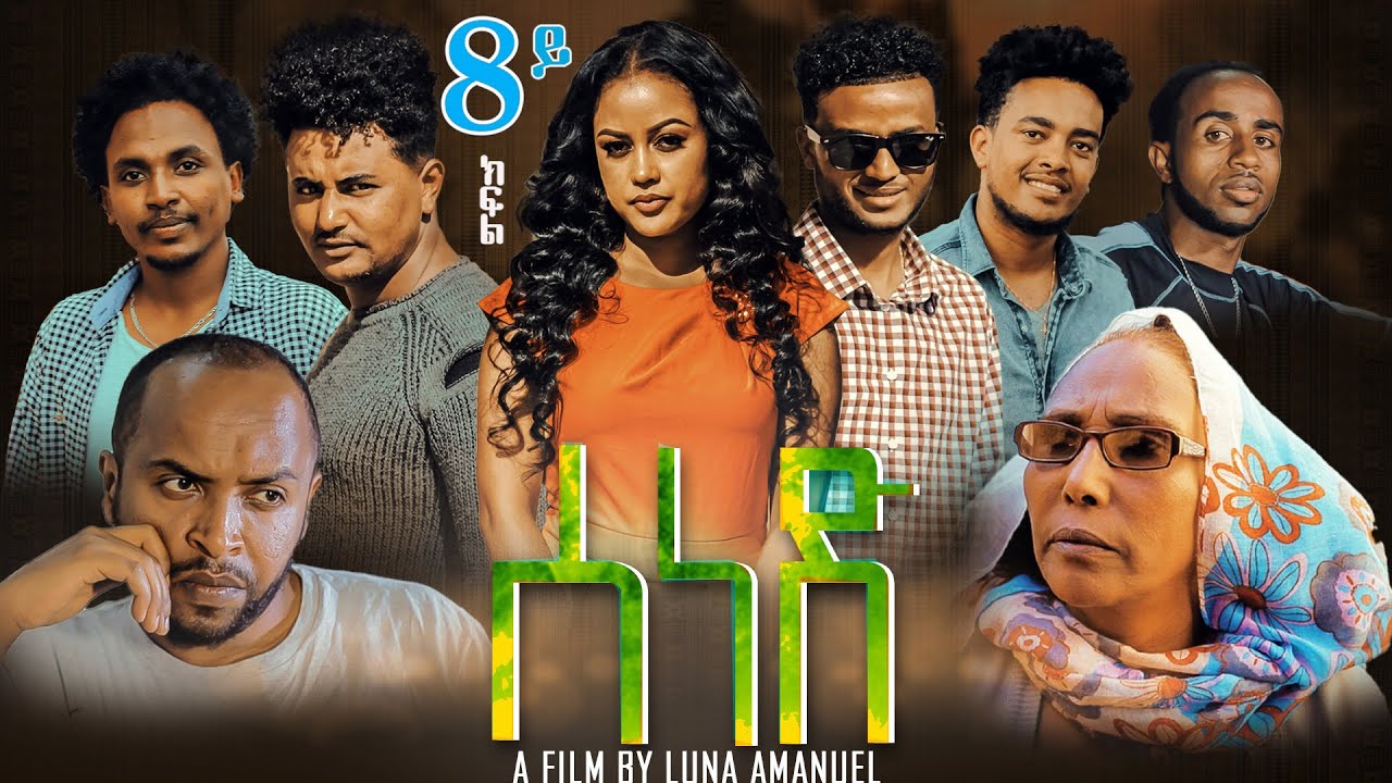 New Eritrean Series film  2020 SENED Part 8 By LUNA  AMANIEL  ፊልም ሰነድ  ብሉና ኣማኒኤል