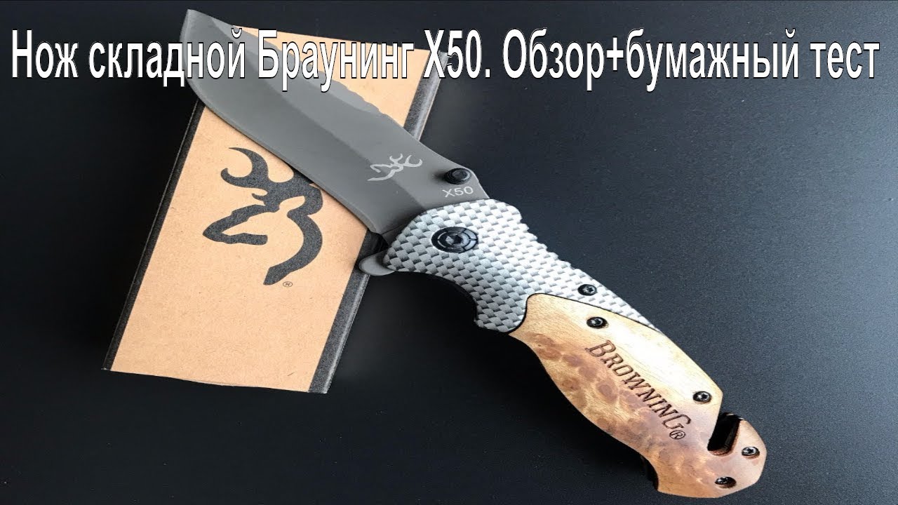 Нож BrowninG  X50. Обзор+бумажный тест