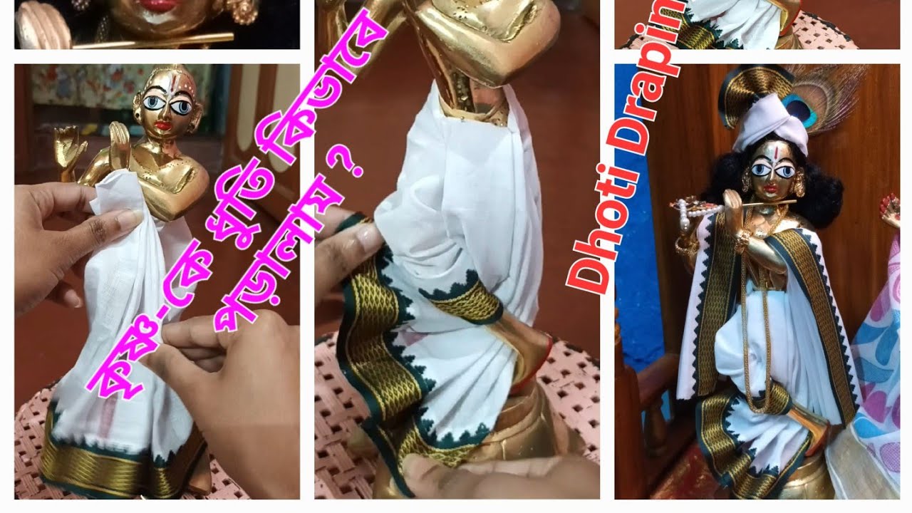 কৃষ্ণ কে ধুতি কিভাবে পড়ালাম।। krishna Dhoti draping।।#viral #shorts