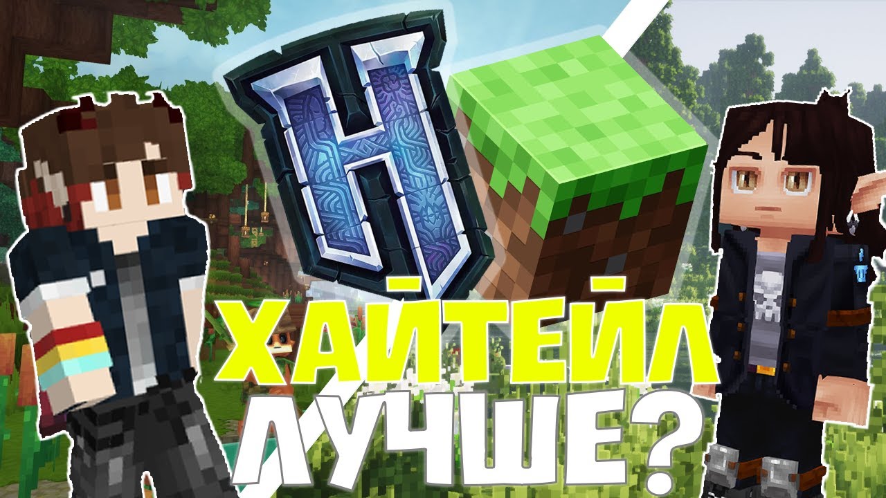 ПОЧЕМУ МАЙНКРАФТ не ЛУЧШЕ ХАЙТЕЙЛА?