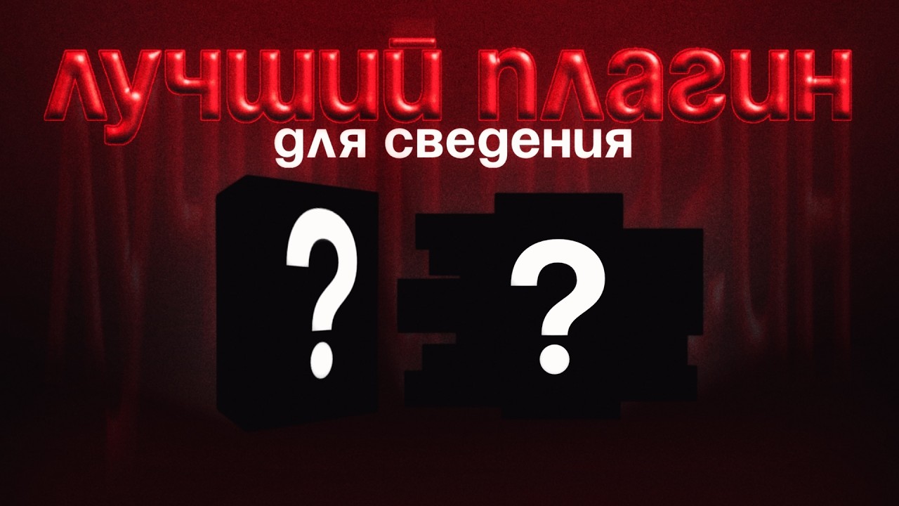 ЛУЧШИЙ ПЛАГИН ДЛЯ СВЕДЕНИЯ