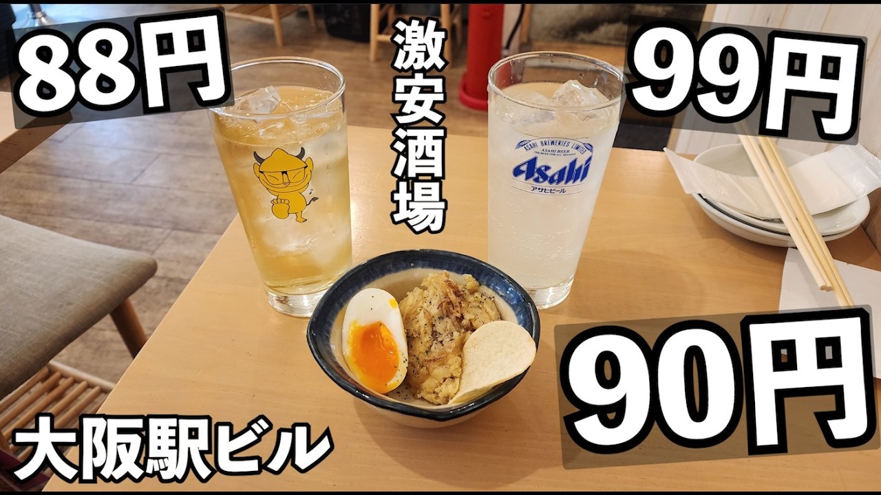 大阪駅ビル驚異の300円セット【大衆酒場びりちゃん】#居酒屋　#大阪グルメ 　#1人飲み