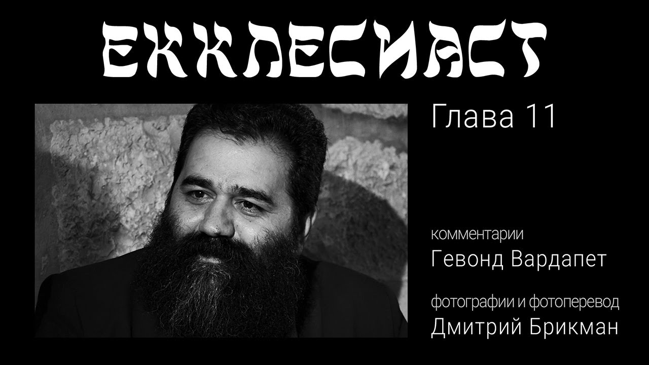 Гевонд Вардапет. Комментарии к 