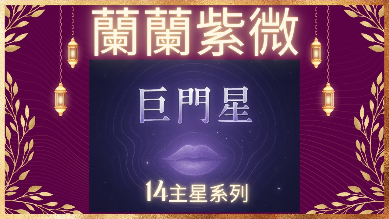 [星辰篇10]十四主星系列 巨門星 化氣為暗的是非星 有口才有口福 博學謹慎 神秘多疑的星光