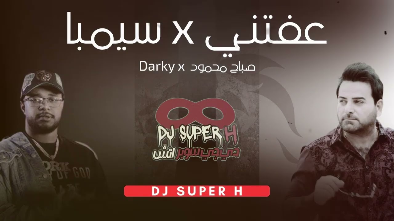 ريمكس عفتني x سيمبا | DJ SUPER H