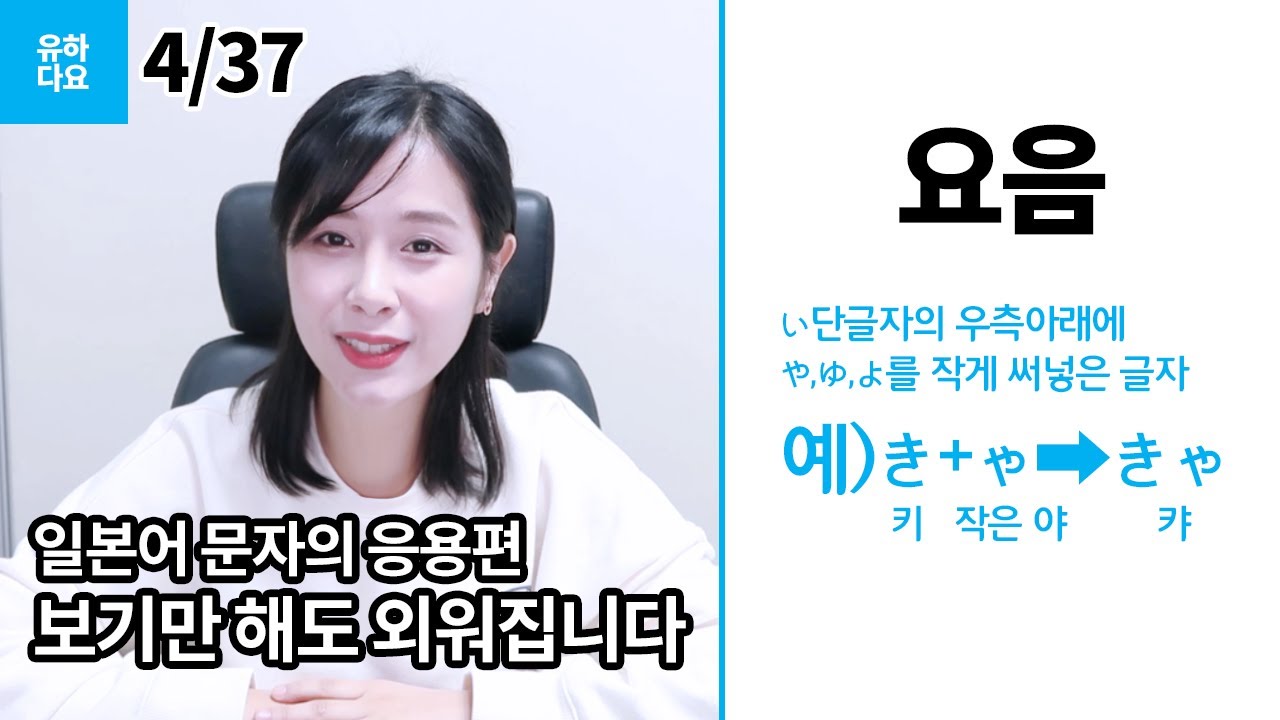 [일본어첫걸음]일본어 문자와 발음, 요음 마스터하기, 일본어 초급