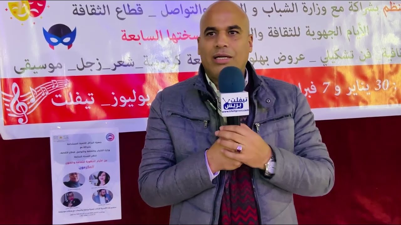تصريح إبراهيم البلبال رئيس معية البدائل حول الأيام الجهوية للثقافة والفنون بتيفلت