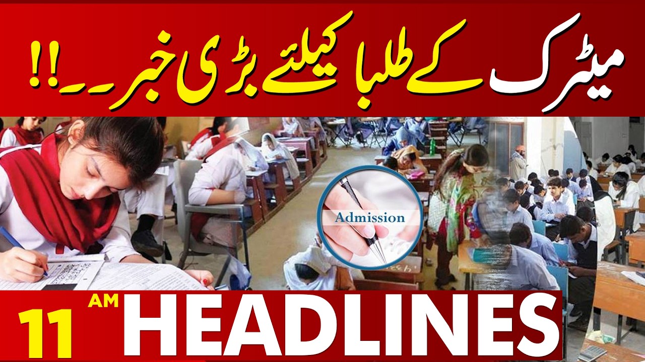 Important News for Students | No Books Available in Punjab | 11 AM Headlines | Lahore News HD