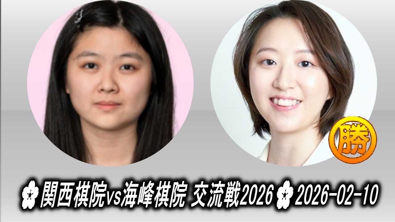 林怡廷 (Lin Yi-Ting) vs 岩田紗絵加 (Iwata Saeka)🌸関西棋院vs海峰棋院 交流戦2026🌸2026-02-10