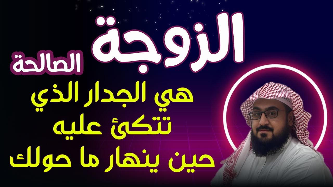 الزوجة الصالحة: كنوز الدنيا في امرأة واحدة هي شريكة الحياة وسندها (رسالة لكل زوج)