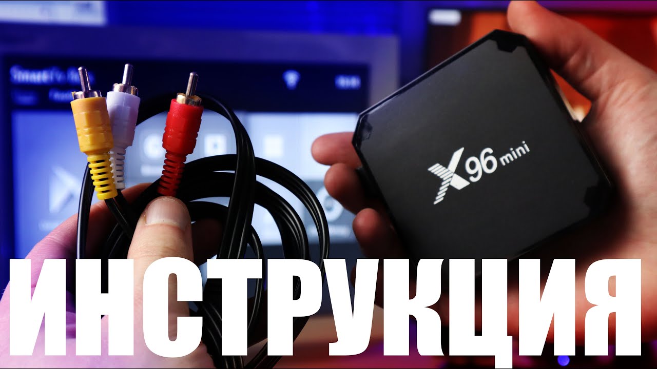 Как подключить андроид приставку или тв бокс к старому телевизору